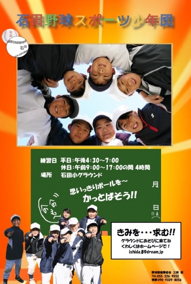 石田野球部ポスター