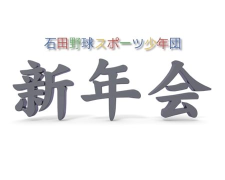 石田野球部新年会に関して